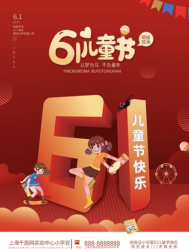 小学学校六一儿童节快乐节日海报