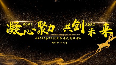 公司年会会议表彰大会展板