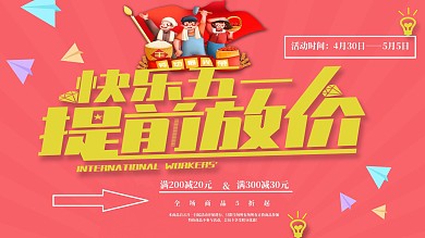 五一活动促销海报
