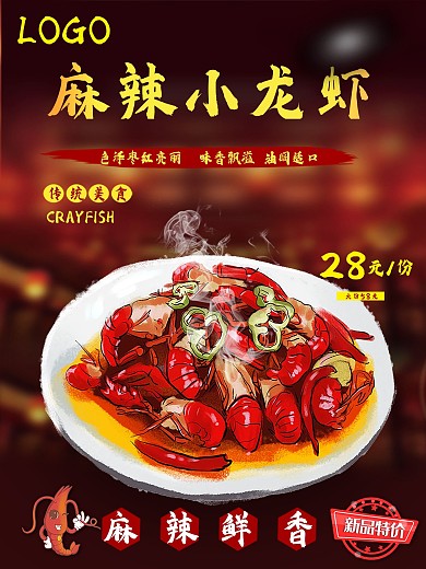 麻辣小龙虾促销海报