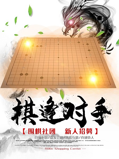 围棋社团新生招生商业海报