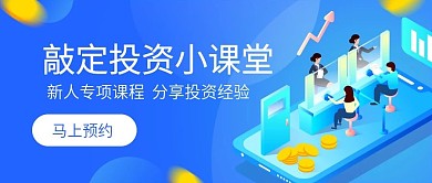 金融理财课程投资课堂公众号首图
