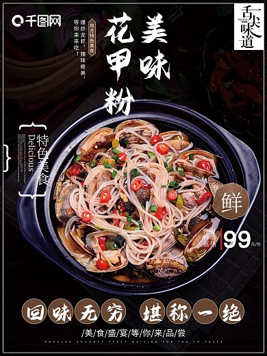 食品小吃饭店美味花甲粉餐饮海报.psd