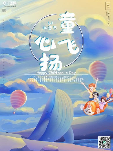 卡通唯美童心飞扬6.1儿童节海报
