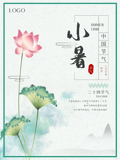 小暑古风二十四节气宣传海报