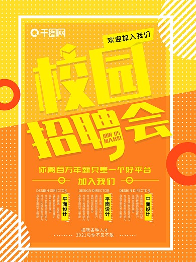 黄色创意校园招聘会招聘海报