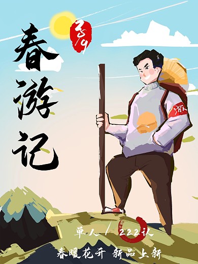 原创插画春游记海报