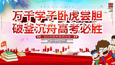 2020激励文案高考誓师大会冲刺高考展板