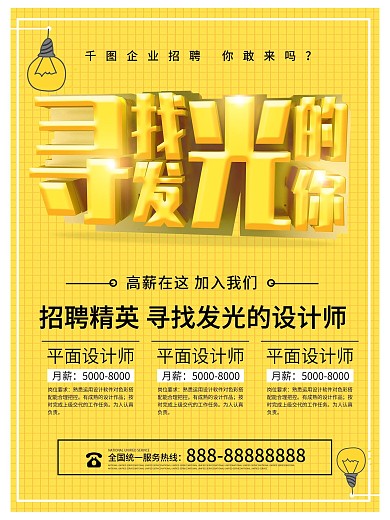 黄色创意寻找发光的你招聘海报