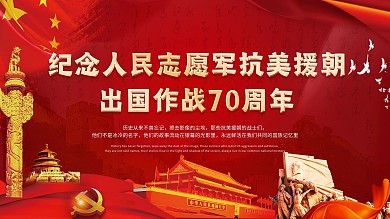 志愿军抗美援朝70周年