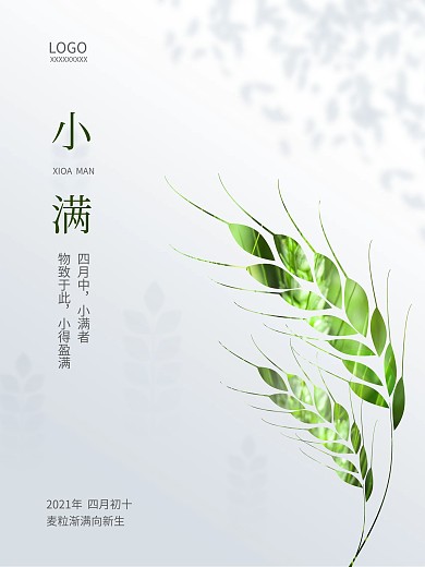 小满简约小清新麦子树影夏天小暑夏至海报