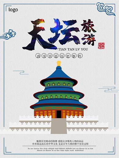 中国风复古创意旅游天坛海报