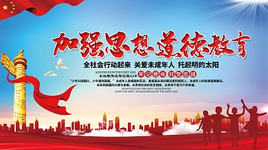 2019加强思想道德教育展板