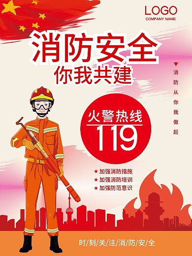 消防安全消防海报消防安日关注消防人人有责