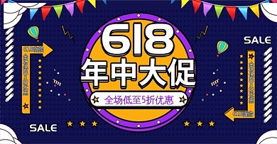 原创手绘618年中大促狂欢banner