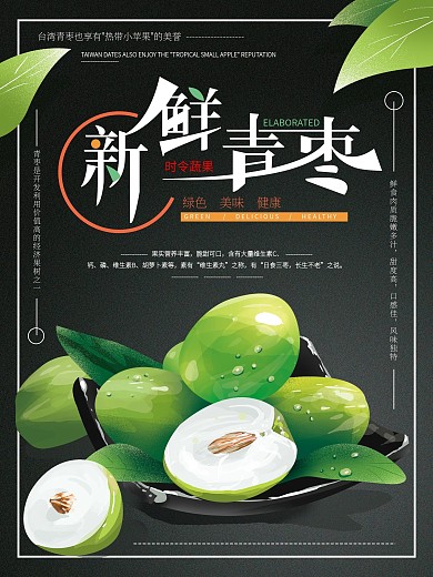 原创手绘新鲜青枣海报