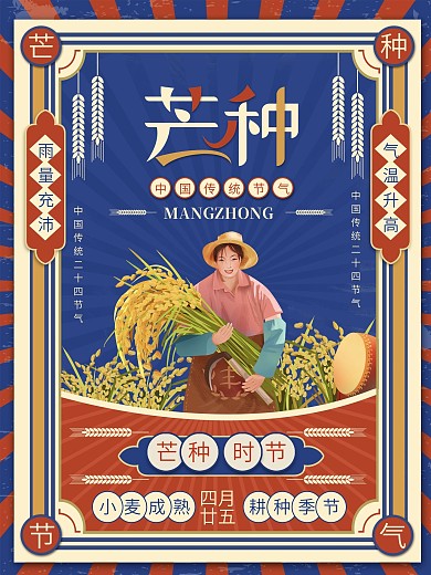 中国风复古芒种主题字传统节气海报