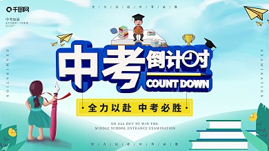 c4d中考倒计时之展板设计