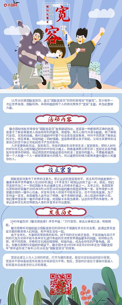 世界宽容日节日介绍信息长图