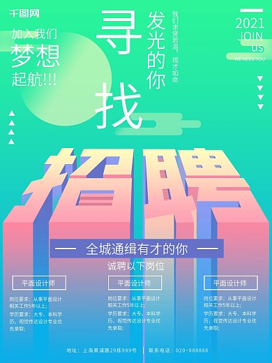 简约渐变色招聘字体设计海报