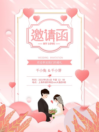 粉色唯美浪漫婚礼邀请函请柬动态海报
