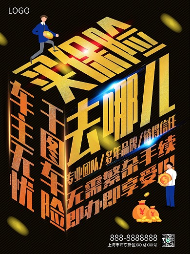 简约黑金风商务商业金融汽车保险倾斜海报