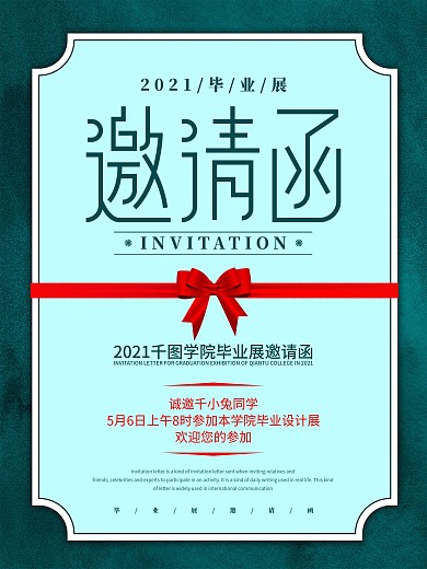 原创简约毕业展邀请函海报