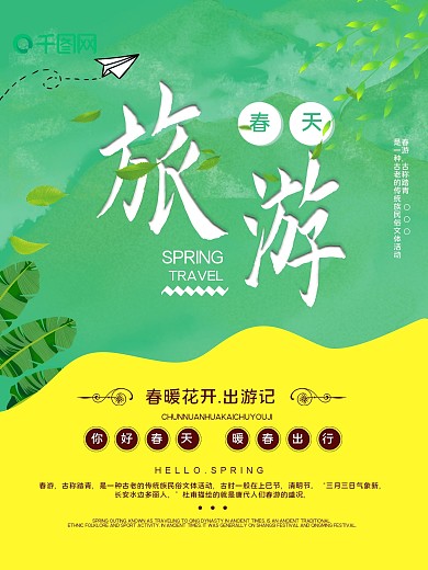 创意清新简约春季旅游宣传海报