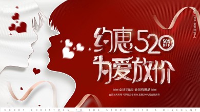 原创唯美恋人520情人节商场促销活动展板
