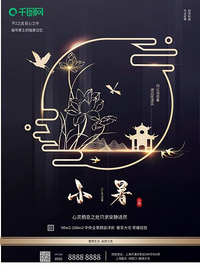 原创高端二十四节日小暑节日地产宣传海报