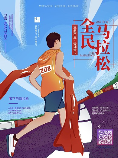 手绘插画风马拉松运动宣传海报