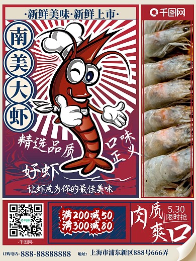 原创复古南美大虾宣传海报