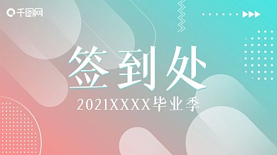 简约背景板毕业季开学季