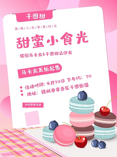 马卡龙甜品美食活动宣传海报