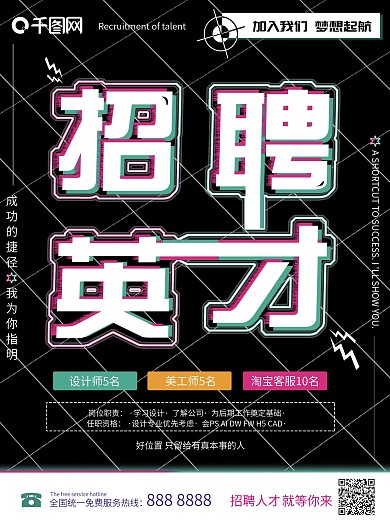 招聘精英故障风海报