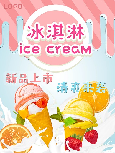 粉色夏季可爱雪糕冰淇淋促销宣传海报