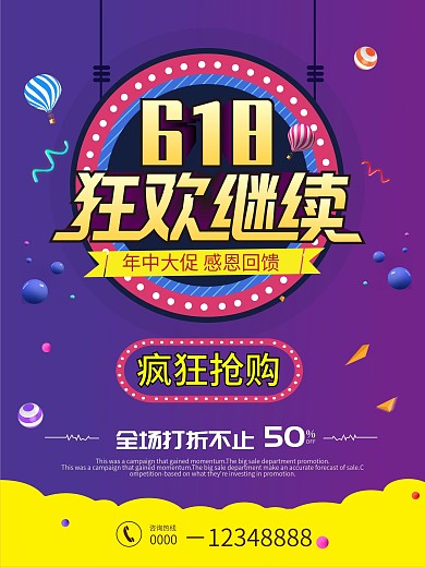 618年中大促狂欢继续促销海报