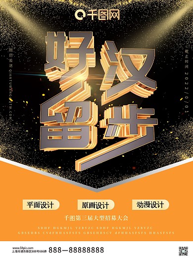 黑金立体创意招聘海报好汉留步