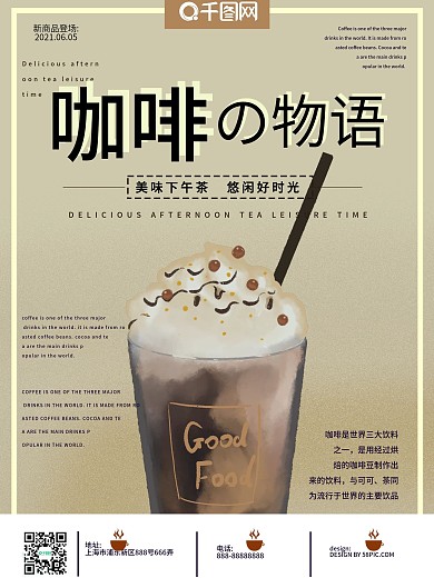 咖啡物语原创宣传海报
