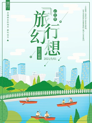 原创插画绿色城市旅游海报