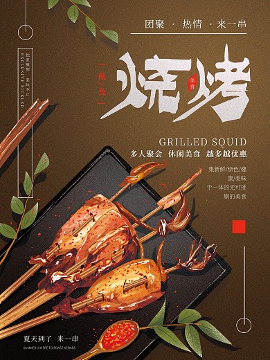 原创手绘鱿鱼烧烤海报