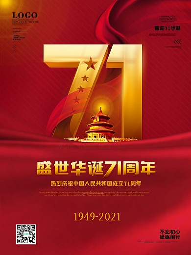 原创简约大气风格国庆71周年节日宣传海报