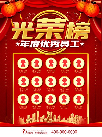 红色喜庆年度优秀员工海报