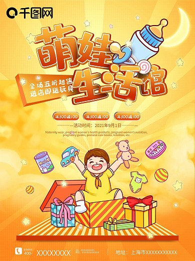 卡通萌娃母婴生活馆插画宣传促销海报