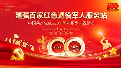 建党100周年退役军人活动一百周年展板