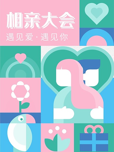 相亲大会海报情侣