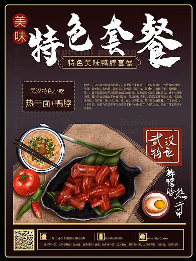 特色美食小吃美味鸭脖热干面套餐海报