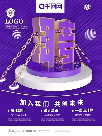 原创紫色C4D创意字体招聘海报