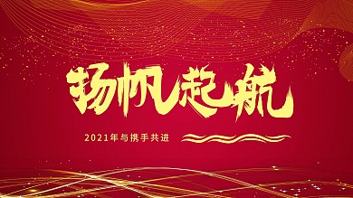 企业杨帆极简大气红色2020年展板