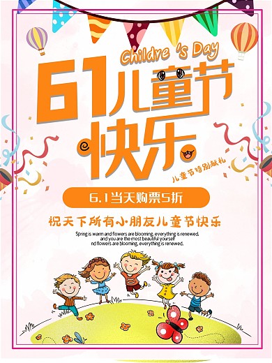 儿童节海报快乐撒花传统节日彩旗促销宣传